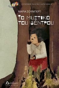 ΤΟ ΜΥΣΤΙΚΟ ΤΟΥ ΔΕΝΤΡΟΥ ΤΟ ΜΥΣΤΙΚΟ ΤΟΥ ΔΕΝΤΡΟΥ
