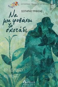 ΝΑ ΜΗ ΦΟΒΑΣΑΙ ΤΟ ΣΚΟΤΑΔΙ ΝΑ ΜΗ ΦΟΒΑΣΑΙ ΤΟ ΣΚΟΤΑΔΙ