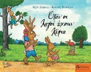 ΟΤΑΝ ΟΙ ΛΑΓΟΙ ΕΧΟΥΝ ΚΕΦΙΑ ΟΤΑΝ ΟΙ ΛΑΓΟΙ ΕΧΟΥΝ ΚΕΦΙΑ