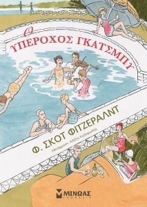 Ο ΥΠΕΡΟΧΟΣ ΓΚΑΤΣΜΠΥ Ο ΥΠΕΡΟΧΟΣ ΓΚΑΤΣΜΠΥ