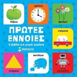 ΠΡΩΤΕΣ ΕΝΝΟΙΕΣ ΠΡΩΤΕΣ ΕΝΝΟΙΕΣ