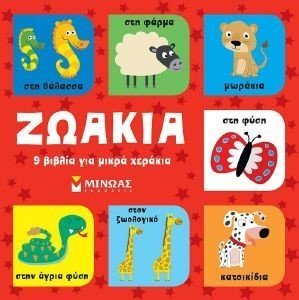 ΖΩΑΚΙΑ ΖΩΑΚΙΑ