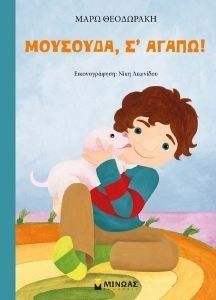 ΜΟΥΣΟΥΔΑ Σ ΑΓΑΠΩ ΜΟΥΣΟΥΔΑ Σ ΑΓΑΠΩ