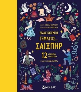 ΕΝΑΣ ΚΟΣΜΟΣ ΓΕΜΑΤΟΣ ΣΑΙΞΠΗΡ ΕΝΑΣ ΚΟΣΜΟΣ ΓΕΜΑΤΟΣ ΣΑΙΞΠΗΡ