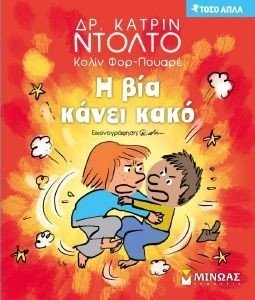 Η ΒΙΑ ΚΑΝΕΙ ΚΑΚΟ Η ΒΙΑ ΚΑΝΕΙ ΚΑΚΟ