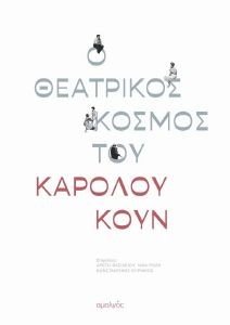 Ο ΘΕΑΤΡΙΚΟΣ ΚΟΣΜΟΣ ΤΟΥ ΚΑΡΟΛΟΥ ΚΟΥΝ Ο ΘΕΑΤΡΙΚΟΣ ΚΟΣΜΟΣ ΤΟΥ ΚΑΡΟΛΟΥ ΚΟΥΝ