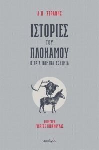 ΙΣΤΟΡΙΕΣ ΤΟΥ ΠΛΟΚΑΜΟΥ ΚΑΙ ΤΡΙΑ ΚΩΜΙΚΑ ΔΟΚΙΜΙΑ ΙΣΤΟΡΙΕΣ ΤΟΥ ΠΛΟΚΑΜΟΥ ΚΑΙ ΤΡΙΑ ΚΩΜΙΚΑ ΔΟΚΙΜΙΑ