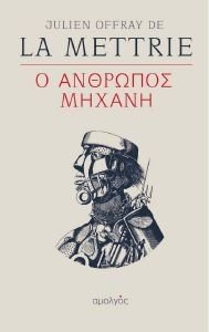 Ο ΑΝΘΡΩΠΟΣ ΜΗΧΑΝΗ Ο ΑΝΘΡΩΠΟΣ ΜΗΧΑΝΗ