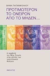 ΠΡΟΤΙΜΩΤΕΡΟΝ ΤΟ ΟΝΕΙΡΟΝ ΑΠΟ ΤΟ ΜΗΔΕΝ ΠΡΟΤΙΜΩΤΕΡΟΝ ΤΟ ΟΝΕΙΡΟΝ ΑΠΟ ΤΟ ΜΗΔΕΝ