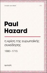 Η ΚΡΙΣΗ ΤΗΣ ΕΥΡΩΠΑΙΚΗΣ ΣΥΝΕΙΔΗΣΗΣ (1680-1715) Η ΚΡΙΣΗ ΤΗΣ ΕΥΡΩΠΑΙΚΗΣ ΣΥΝΕΙΔΗΣΗΣ (1680-1715)