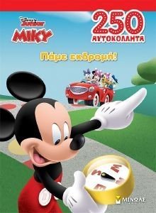 ΜΙΚΥ ΠΑΜΕ ΕΚΔΡΟΜΗ ΜΙΚΥ ΠΑΜΕ ΕΚΔΡΟΜΗ