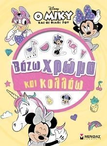 ΒΑΖΩ ΧΡΩΜΑ ΚΑΙ ΚΟΛΛΑΩ ΒΑΖΩ ΧΡΩΜΑ ΚΑΙ ΚΟΛΛΑΩ