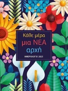 ΚΑΘΕ ΜΕΡΑ ΜΙΑ ΝΕΑ ΑΡΧΗ ΗΜΕΡΟΛΟΓΙΟ 2023 ΚΑΘΕ ΜΕΡΑ ΜΙΑ ΝΕΑ ΑΡΧΗ ΗΜΕΡΟΛΟΓΙΟ 2023