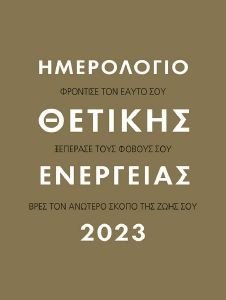 ΗΜΕΡΟΛΟΓΙΟ ΘΕΤΙΚΗΣ ΕΝΕΡΓΕΙΑΣ 2023 ΗΜΕΡΟΛΟΓΙΟ ΘΕΤΙΚΗΣ ΕΝΕΡΓΕΙΑΣ 2023