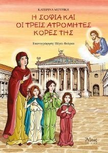 Η ΣΟΦΙΑ ΚΑΙ ΟΙ ΤΡΕΙΣ ΑΤΡΟΜΗΤΕΣ ΚΟΡΕΣ ΤΗΣ Η ΣΟΦΙΑ ΚΑΙ ΟΙ ΤΡΕΙΣ ΑΤΡΟΜΗΤΕΣ ΚΟΡΕΣ ΤΗΣ