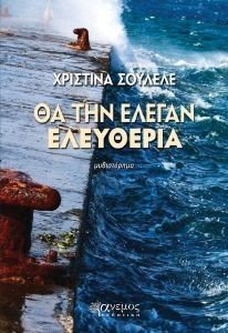 ΘΑ ΤΗΝ ΕΛΕΓΑΝ ΕΛΕΥΘΕΡΙΑ 108183670
