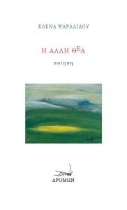 Η ΑΛΛΗ ΘΕΑ 108183673