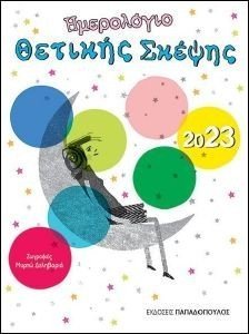 ΗΜΕΡΟΛΟΓΙΟ ΘΕΤΙΚΗΣ ΣΚΕΨΗΣ 2023 ΗΜΕΡΟΛΟΓΙΟ ΘΕΤΙΚΗΣ ΣΚΕΨΗΣ 2023