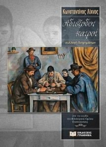 ΑΔΙΕΞΟΔΟΙ ΚΑΙΡΟΙ 108183689