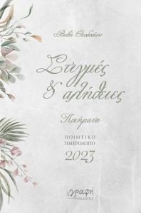 ΣΤΙΓΜΕΣ ΚΑΙ ΑΛΗΘΕΙΕΣ ΣΤΙΓΜΕΣ ΚΑΙ ΑΛΗΘΕΙΕΣ