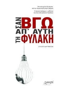 ΣΑΝ ΒΓΩ ΑΠ ΑΥΤΗ ΤΗ ΦΥΛΑΚΗ ΣΑΝ ΒΓΩ ΑΠ ΑΥΤΗ ΤΗ ΦΥΛΑΚΗ