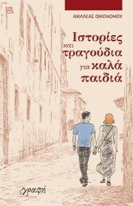ΙΣΤΟΡΙΕΣ ΚΑΙ ΤΡΑΓΟΥΔΙΑ ΓΙΑ ΚΑΛΑ ΠΑΙΔΙΑ ΙΣΤΟΡΙΕΣ ΚΑΙ ΤΡΑΓΟΥΔΙΑ ΓΙΑ ΚΑΛΑ ΠΑΙΔΙΑ