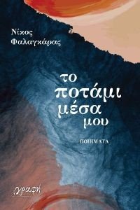 ΤΟ ΠΟΤΑΜΙ ΜΕΣΑ ΜΟΥ ΤΟ ΠΟΤΑΜΙ ΜΕΣΑ ΜΟΥ