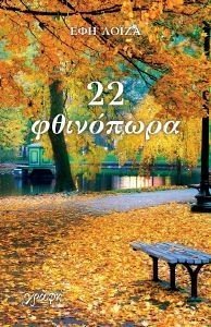 22 ΦΘΙΝΟΠΩΡΑ 108183705
