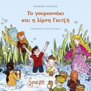 ΤΟ ΓΟΥΡΟΥΝΑΚΙ ΚΑΙ Η ΛΙΜΝΗ ΓΚΙΤΖΗ ΤΟ ΓΟΥΡΟΥΝΑΚΙ ΚΑΙ Η ΛΙΜΝΗ ΓΚΙΤΖΗ