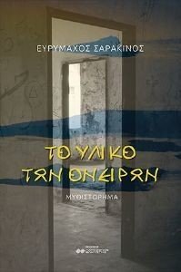 ΤΟ ΥΛΙΚΟ ΤΩΝ ΟΝΕΙΡΩΝ ΤΟ ΥΛΙΚΟ ΤΩΝ ΟΝΕΙΡΩΝ