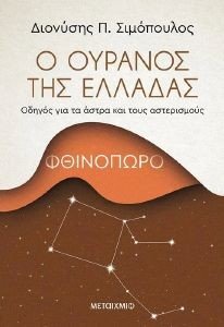 Ο ΟΥΡΑΝΟΣ ΤΗΣ ΕΛΛΑΔΑΣ ΦΘΙΝΟΠΩΡΟ 108183709