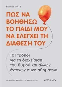 BATY LOUISE ΠΩΣ ΝΑ ΒΟΗΘΗΣΩ ΤΟ ΠΑΙΔΙ ΜΟΥ ΝΑ ΕΛΕΓΧΕΙ ΤΗ ΔΙΑΘΕΣΗ ΤΟΥ