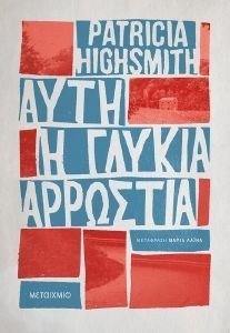 HIGHSMITH PATRICIA ΑΥΤΗ Η ΓΛΥΚΙΑ ΑΡΡΩΣΤΙΑ