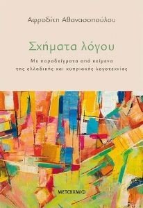 ΣΧΗΜΑΤΑ ΛΟΓΟΥ ΣΧΗΜΑΤΑ ΛΟΓΟΥ