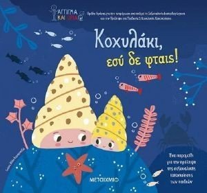 ΚΟΧΥΛΑΚΙ ΕΣΥ ΔΕ ΦΤΑΙΣ! ΚΟΧΥΛΑΚΙ ΕΣΥ ΔΕ ΦΤΑΙΣ!