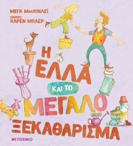 Η ΕΛΛΑ ΚΑΙ ΤΟ ΜΕΓΑΛΟ ΞΕΚΑΘΑΡΙΣΜΑ 108183717