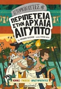 ΙΣΤΟΡΙΟΝΑΥΤΕΣ ΠΕΡΙΠΕΤΕΙΑ ΣΤΗΝ ΑΡΧΑΙΑ ΑΙΓΥΠΤΟ ΙΣΤΟΡΙΟΝΑΥΤΕΣ ΠΕΡΙΠΕΤΕΙΑ ΣΤΗΝ ΑΡΧΑΙΑ ΑΙΓΥΠΤΟ
