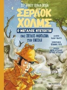 ΕΝΑΣ ΣΚΥΛΟΣ ΦΑΝΤΑΣΜΑ ΣΤΗΝ ΟΜΙΧΛΗ ΕΝΑΣ ΣΚΥΛΟΣ ΦΑΝΤΑΣΜΑ ΣΤΗΝ ΟΜΙΧΛΗ