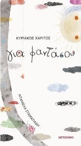 ΓΙΑ ΦΑΝΤΑΣΟΥ ΓΙΑ ΦΑΝΤΑΣΟΥ