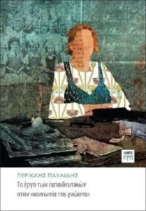 ΤΟ ΕΡΓΟ ΤΩΝ ΕΚΠΑΙΔΕΥΤΙΚΩΝ ΣΤΗΝ ΚΟΙΝΩΝΙΑ ΤΗΣ ΓΝΩΣΗΣ ΤΟ ΕΡΓΟ ΤΩΝ ΕΚΠΑΙΔΕΥΤΙΚΩΝ ΣΤΗΝ ΚΟΙΝΩΝΙΑ ΤΗΣ ΓΝΩΣΗΣ