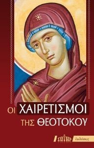 ΟΙ ΧΑΙΡΕΤΙΣΜΟΙ ΤΗΣ ΘΕΟΤΟΚΟΥ ΟΙ ΧΑΙΡΕΤΙΣΜΟΙ ΤΗΣ ΘΕΟΤΟΚΟΥ