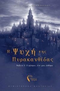 Η ΨΥΧΗ ΤΗΣ ΠΥΡΑΚΑΝΘΙΔΑΣ ΒΙΒΛΙΟ Ι Ο ΚΟΣΜΟΣ ΠΟΥ ΜΑΣ ΔΟΘΗΚΕ 108183727