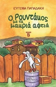 Ο ΡΟΥΝΤΑΚΟΣ ΜΕ ΤΑ ΜΑΚΡΙΑ ΑΦΤΙΑ ΒΙΒΛΙΟ 5 Ο ΡΟΥΝΤΑΚΟΣ ΜΕ ΤΑ ΜΑΚΡΙΑ ΑΦΤΙΑ ΒΙΒΛΙΟ 5