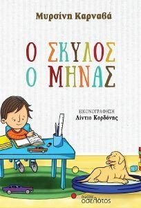 Ο ΣΚΥΛΟΣ Ο ΜΗΝΑΣ Ο ΣΚΥΛΟΣ Ο ΜΗΝΑΣ