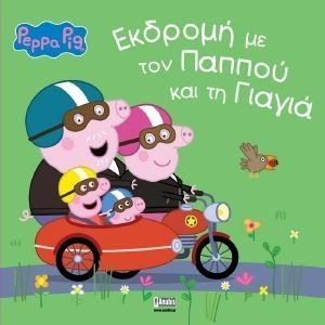 ΕΚΔΡΟΜΗ ΜΕ ΤΟΝ ΠΑΠΠΟΥ ΚΑΙ ΤΗ ΓΙΑΓΙΑ ΕΚΔΡΟΜΗ ΜΕ ΤΟΝ ΠΑΠΠΟΥ ΚΑΙ ΤΗ ΓΙΑΓΙΑ