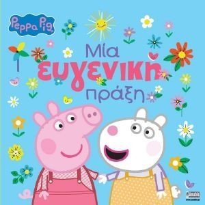 ΜΙΑ ΕΥΓΕΝΙΚΗ ΠΡΑΞΗ ΜΙΑ ΕΥΓΕΝΙΚΗ ΠΡΑΞΗ