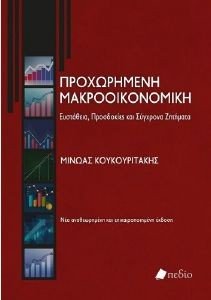 ΠΡΟΧΩΡΗΜΕΝΗ ΜΑΚΡΟΟΙΚΟΝΟΜΙΚΗ ΠΡΟΧΩΡΗΜΕΝΗ ΜΑΚΡΟΟΙΚΟΝΟΜΙΚΗ