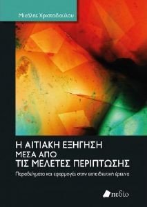 Η ΑΙΤΙΑΚΗ ΕΞΗΓΗΣΗ ΜΕΣΑ ΑΠΟ ΤΙΣ ΜΕΛΕΤΕΣ ΠΕΡΙΠΤΩΣΗΣ Η ΑΙΤΙΑΚΗ ΕΞΗΓΗΣΗ ΜΕΣΑ ΑΠΟ ΤΙΣ ΜΕΛΕΤΕΣ ΠΕΡΙΠΤΩΣΗΣ