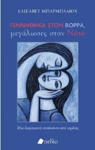 ΓΕΝΝΗΘΗΚΑ ΣΤΟΝ ΒΟΡΡΑ ΜΕΓΑΛΩΣΕΣ ΣΤΟΝ ΝΟΤΟ ΓΕΝΝΗΘΗΚΑ ΣΤΟΝ ΒΟΡΡΑ ΜΕΓΑΛΩΣΕΣ ΣΤΟΝ ΝΟΤΟ
