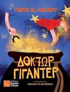 ΔΟΚΤΩΡ ΓΙΓΑΝΤΕΡ ΔΟΚΤΩΡ ΓΙΓΑΝΤΕΡ